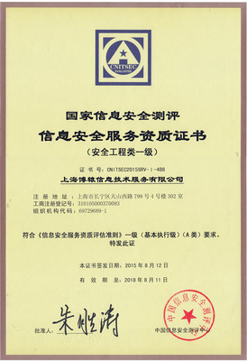 上海博轅榮獲國家信息安全服務資質證書